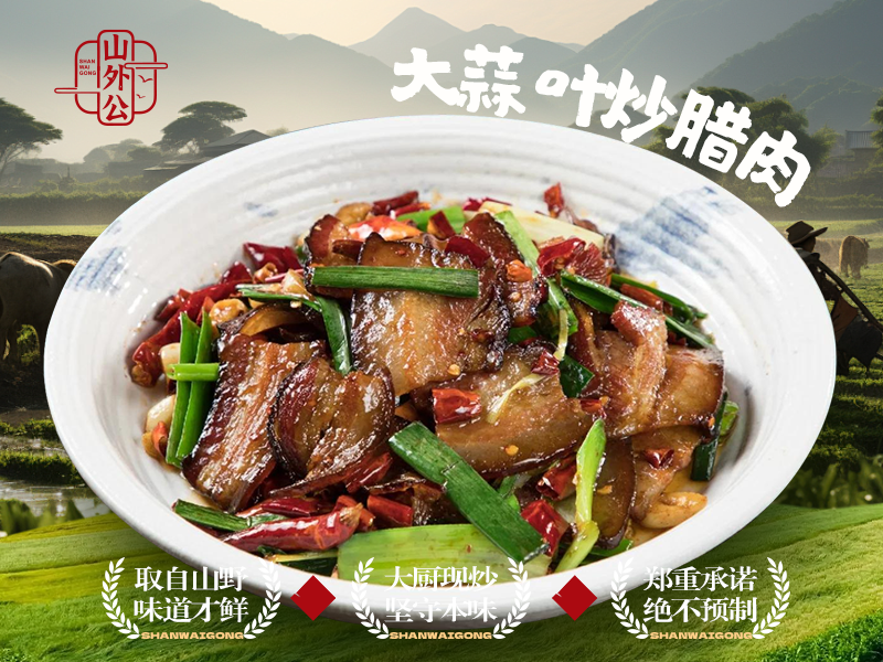 大蒜叶炒腊肉