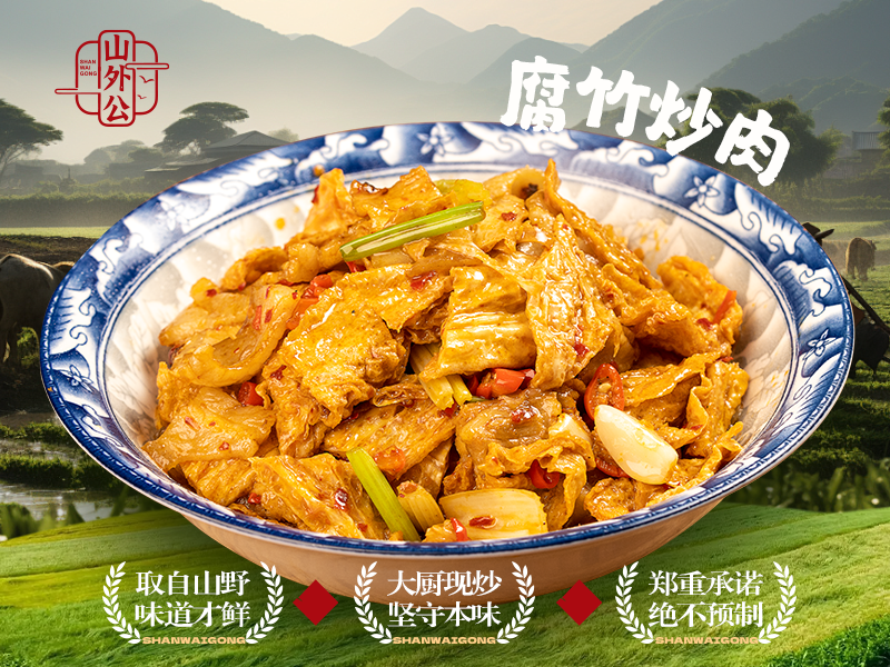 腐竹炒肉