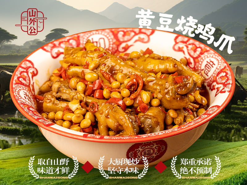 黄豆烧鸡爪