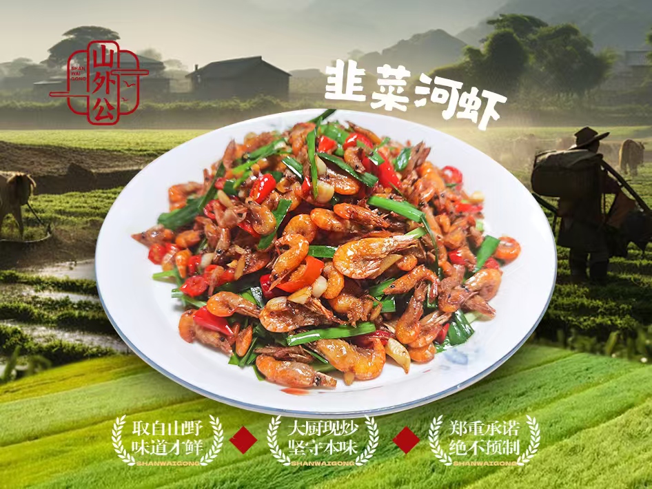 韭菜河虾