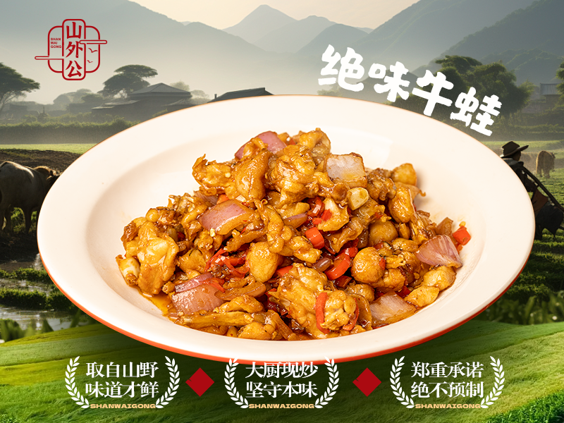 绝味牛蛙.png