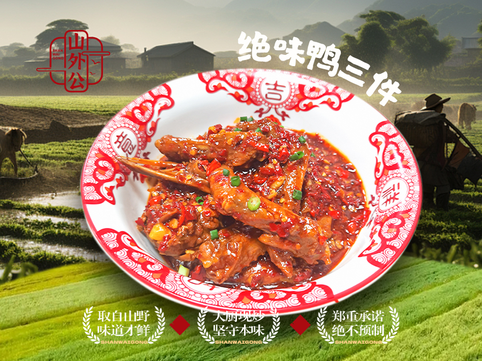 绝味鸭三件