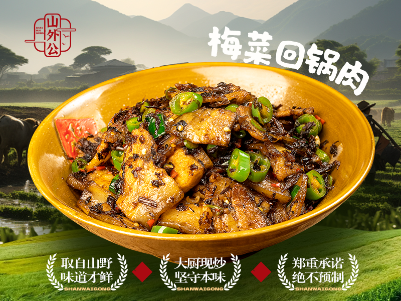 梅菜回锅肉