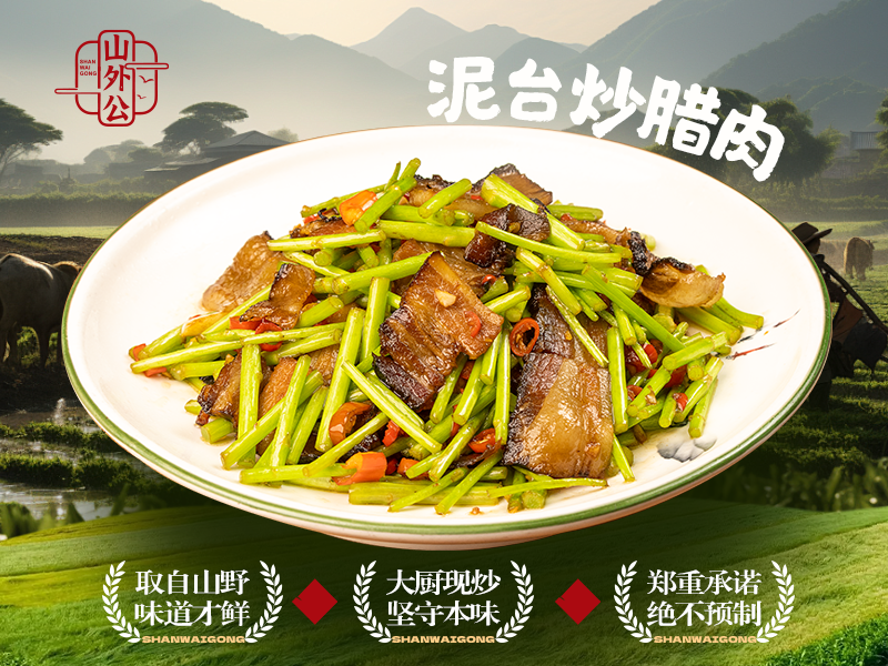 泥台炒腊肉