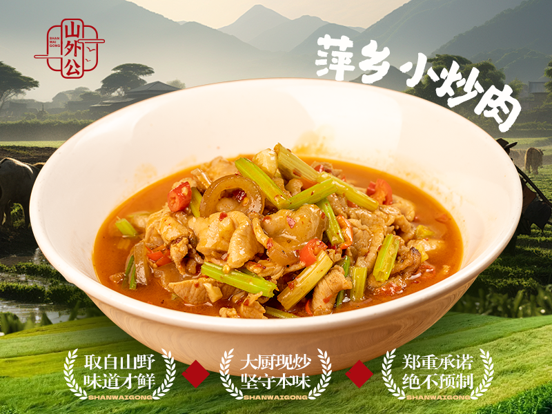 萍乡小炒肉.png