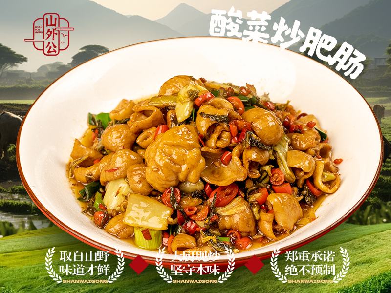 酸菜炒肥肠.png