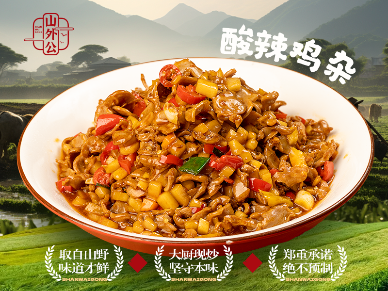 酸辣鸡杂.png