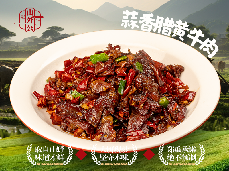 蒜香腊黄牛肉.png