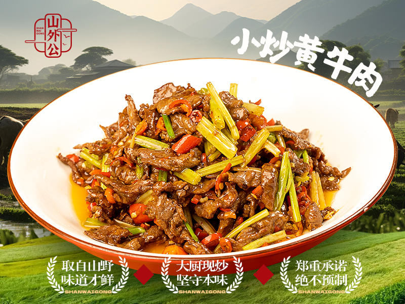 小炒黄牛肉.png
