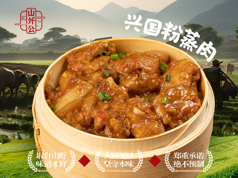 兴国粉蒸肉