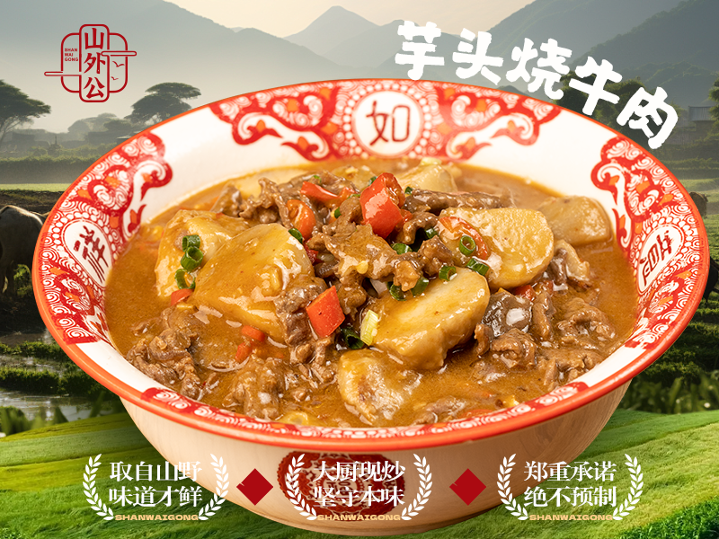 芋头烧牛肉.png