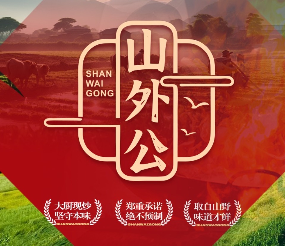 山外公江西小炒加盟 山外公江西小炒加盟